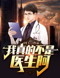 最近很火的小说我真的不是医生阿邱毅铁柱_我真的不是医生阿(邱毅铁柱)小说无弹窗