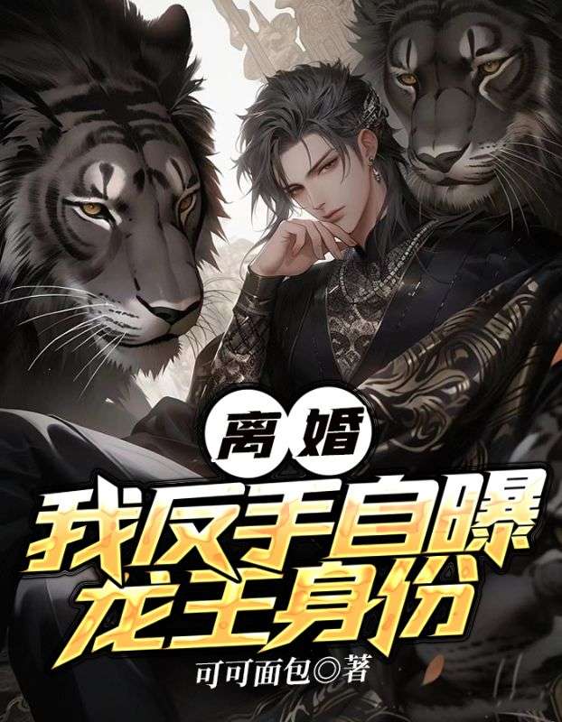全本免费离婚？我反手自曝龙王身份叶枫沈若水孙丽王伟_离婚？我反手自曝龙王身份(叶枫沈若水孙丽王伟)最新章节