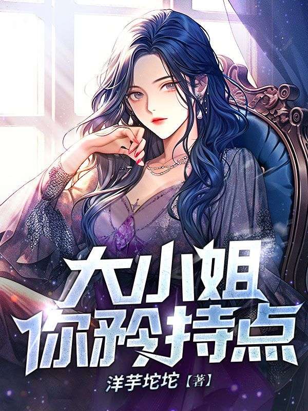 精选小说大小姐，你矜持点沈东林嫣然林啸虎孙神医_大小姐，你矜持点(沈东林嫣然林啸虎孙神医)无弹窗大结局