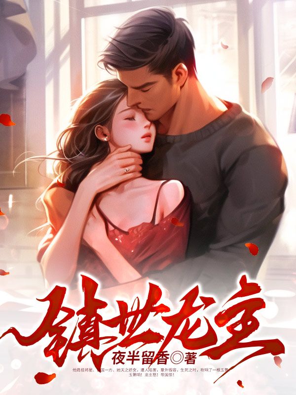 抖音热门镇世龙主林雪柔凌天冯霄_镇世龙主(林雪柔凌天冯霄)全本章节阅读