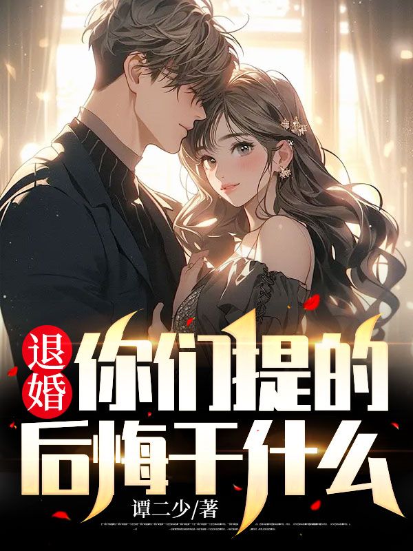 推荐退婚你们提的，后悔干什么？江泽江远山江少锋王佳瑶_退婚你们提的，后悔干什么？(江泽江远山江少锋王佳瑶)全文阅读