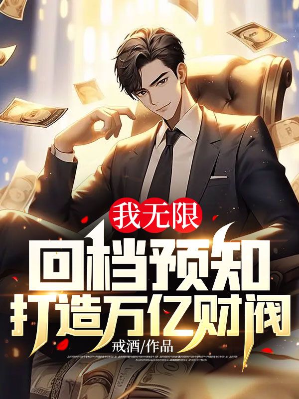 全本免费离婚后，我靠先知打造万亿财阀李晨浩陆小婉豆豆大金链子_离婚后，我靠先知打造万亿财阀(李晨浩陆小婉豆豆大金链子)全本小说
