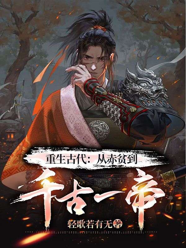 在线阅读重生古代：从赤贫到千古一帝李阳林初雪王妈妈_重生古代：从赤贫到千古一帝(李阳林初雪王妈妈)小说阅读