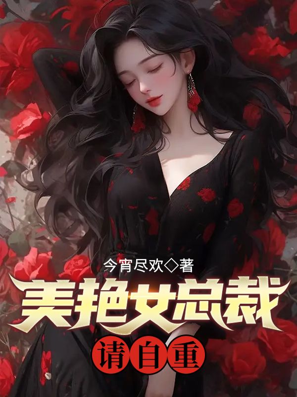 无删减美艳女总裁，请自重！林辰凌梦云_美艳女总裁，请自重！(林辰凌梦云)免费全本