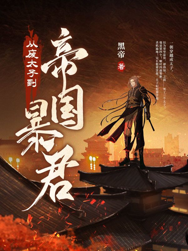 在线阅读从废太子到帝国暴君赵辰赵明萧嫣然_从废太子到帝国暴君(赵辰赵明萧嫣然)免费全本