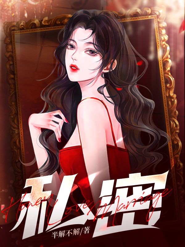 精选推荐私密陈雨墨张凡我哥勇哥_私密(陈雨墨张凡我哥勇哥)小说免费阅读全文