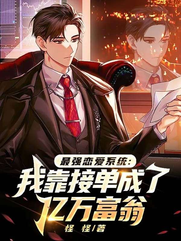 最新章节最强恋爱系统：我靠接单成了亿万富翁沈兰妮任元浩_最强恋爱系统：我靠接单成了亿万富翁(沈兰妮任元浩)最新小说