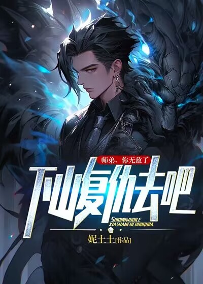 主角是叶丰宇安妮周博鑫师姐的小说_叶丰宇安妮周博鑫师姐无弹窗大结局
