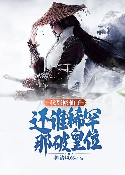 在线阅读我都修仙了，还谁稀罕那破皇位李子安方梦员外_我都修仙了，还谁稀罕那破皇位(李子安方梦员外)最新免费
