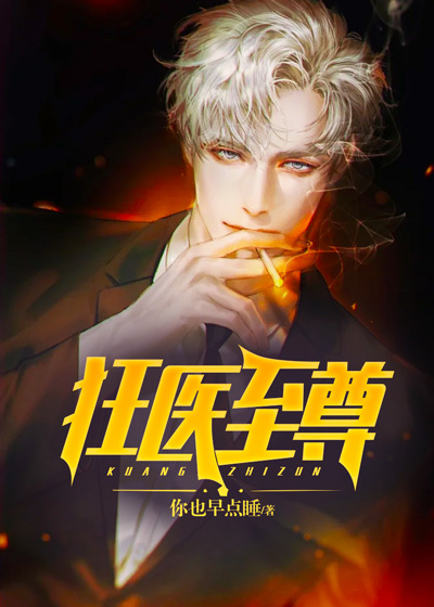 在线阅读狂医至尊陆叶陈静何俊杰_狂医至尊(陆叶陈静何俊杰)最新免费