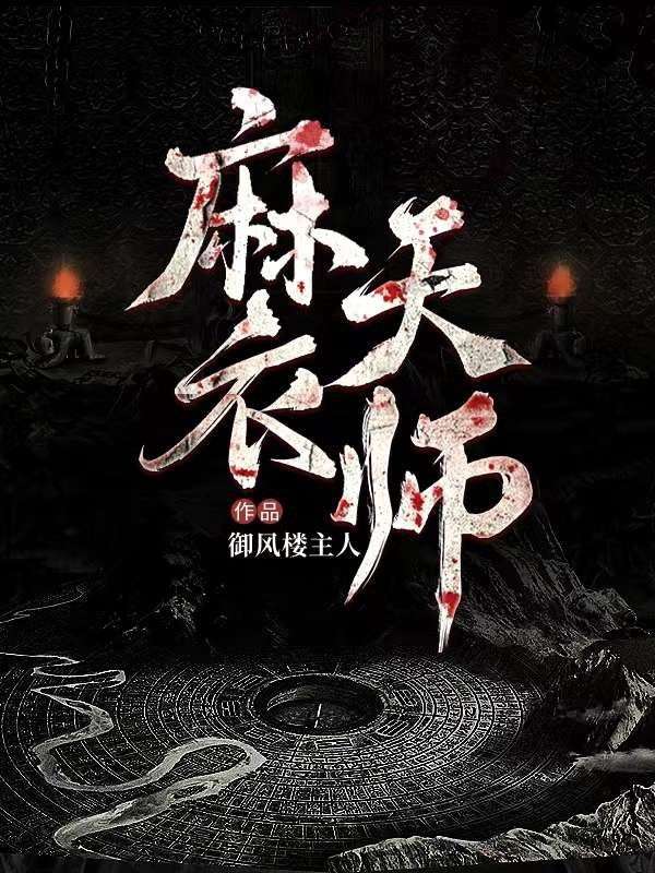 热门小说麻衣天师吴用二娃子爷爷_麻衣天师(吴用二娃子爷爷)免费阅读