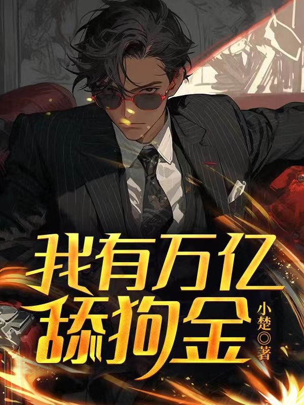 免费小说我有万亿舔狗金林风黄小曼陈凯李倩倩_我有万亿舔狗金(林风黄小曼陈凯李倩倩)小说全本