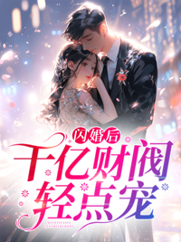 免费小说闪婚后，千亿财阀轻点宠_闪婚后，千亿财阀轻点宠(姜姝季时晏季奶奶罗芳)小说最新章节
