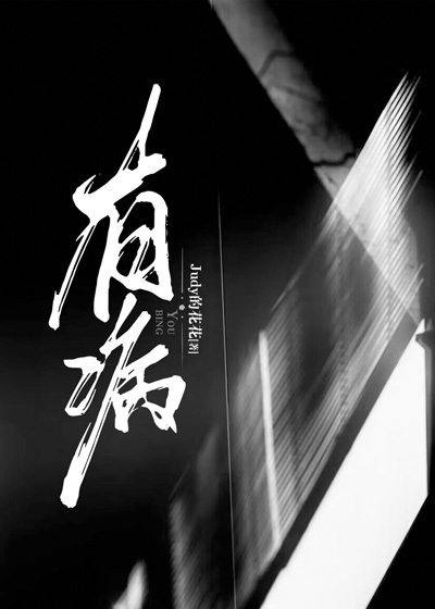 大结局有病时云州向海向箖尤若_有病(时云州向海向箖尤若)免费全本