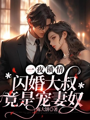 推荐《一夜锁情：闪婚大叔竟是宠妻奴》小说_(主角是姜宝儿陆晋霆姜贝贝姜正德)一夜锁情：闪婚大叔竟是宠妻奴小说免费阅读全文