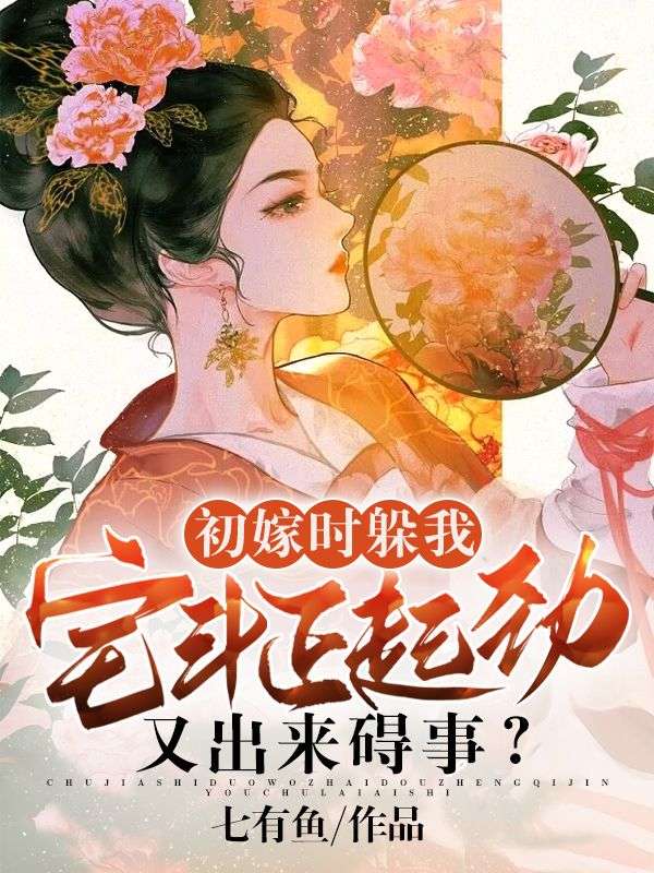 全本小说初嫁时躲我，宅斗正起劲又出来碍事？安锦佑霍靖珣安顺海刘嬷嬷_初嫁时躲我，宅斗正起劲又出来碍事？(安锦佑霍靖珣安顺海刘嬷嬷)免费阅读