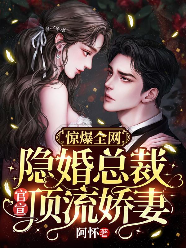 精选小说惊爆全网：隐婚总裁官宣顶流娇妻许安生吴诚吴总酆泊夷_惊爆全网：隐婚总裁官宣顶流娇妻(许安生吴诚吴总酆泊夷)全文小说