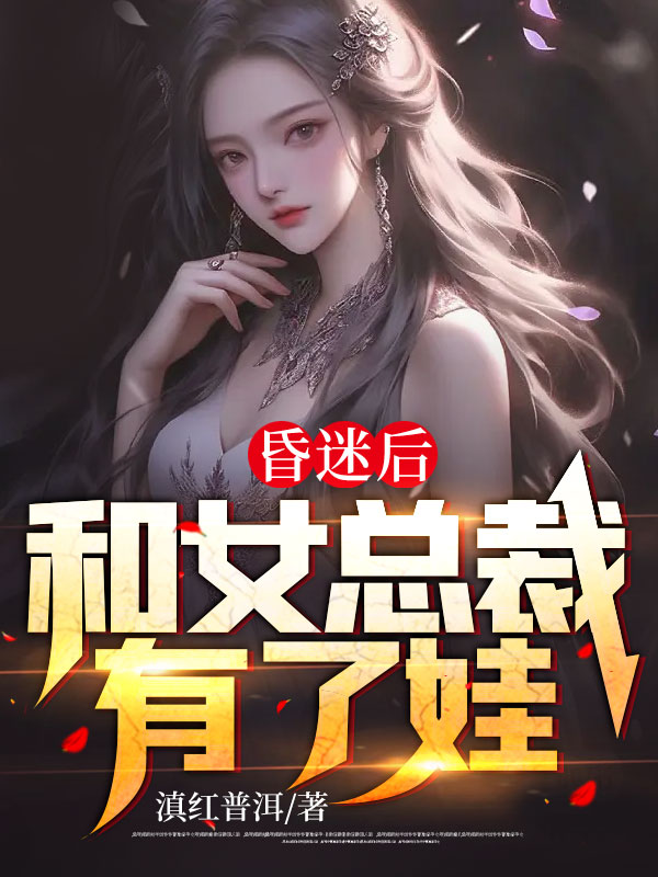 抖音热门昏迷后和女总裁有了娃陈阳李佳蓉王飞孟江_昏迷后和女总裁有了娃(陈阳李佳蓉王飞孟江)最新小说