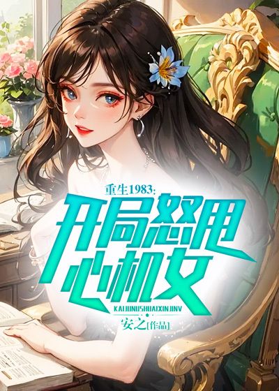 主角是李冬梅郑跃进周卫国王春生的小说_李冬梅郑跃进周卫国王春生免费全本