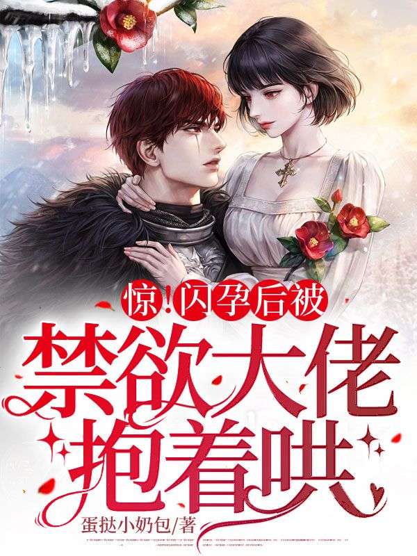 全本免费《惊！闪孕后被禁欲大佬抱着哄》小说_(主角是陶欢意沈晏郴魏敏君)惊！闪孕后被禁欲大佬抱着哄全本章节阅读