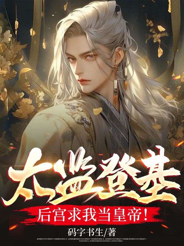 太监登基，后宫求我当皇帝！江策武如懿徐妃楚皇小说全文阅读_太监登基，后宫求我当皇帝！免费全本阅读