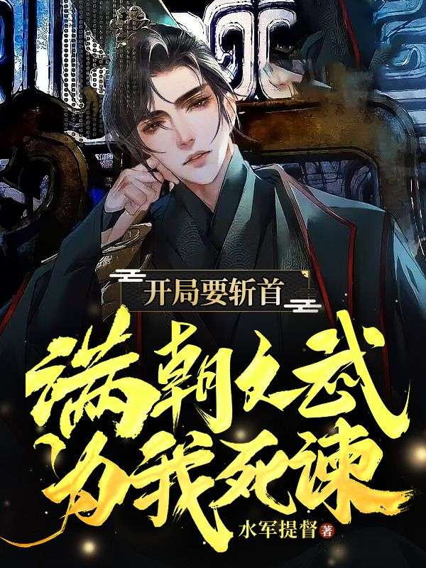 开局要斩首，满朝文武为我死谏苏闲武定乾景帝璃月公主最新全本小说_开局要斩首，满朝文武为我死谏小说全文免费阅读