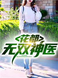 花都无双神医叶尘林晓倩王刚全文小说_花都无双神医小说全文阅读