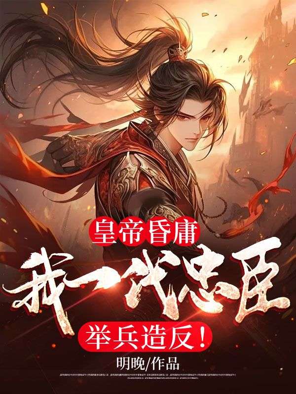 精选小说皇帝昏庸，我一代忠臣举兵造反！岳风赵崇秦城_皇帝昏庸，我一代忠臣举兵造反！(岳风赵崇秦城)全本免费阅读