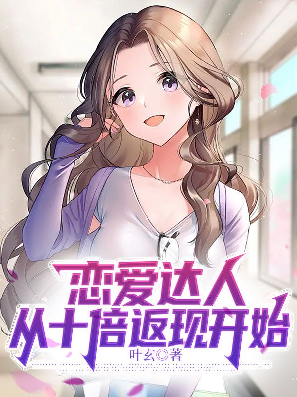 全网爆火恋爱达人，从十倍返现开始陈贤张倩林旭方晴_恋爱达人，从十倍返现开始(陈贤张倩林旭方晴)全本章节阅读