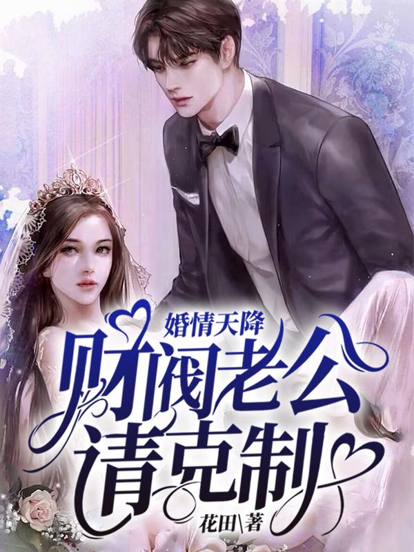 最近很火的小说《婚情天降：财阀老公请克制！》小说_(主角是蒋心月顾北君赵千语张兰)婚情天降：财阀老公请克制！免费全本