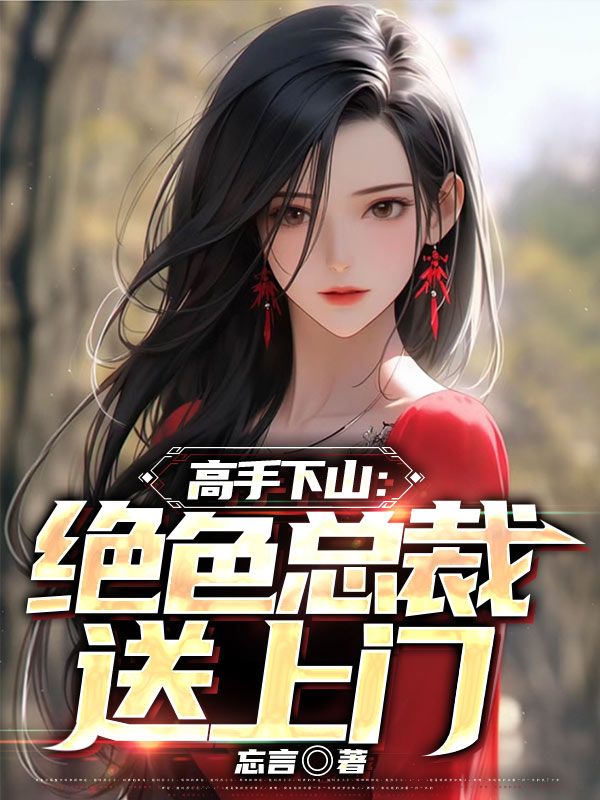 全本小说高手下山：绝色总裁送上门叶辛楚悠郭幽燕_高手下山：绝色总裁送上门(叶辛楚悠郭幽燕)最新章节