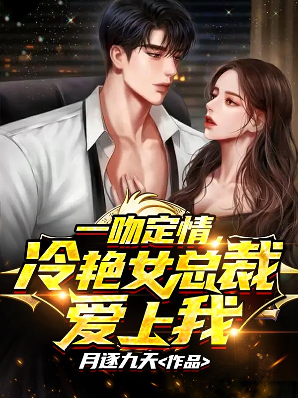 全文免费一吻定情，冷艳女总裁爱上我叶风林辉林雪张大力_一吻定情，冷艳女总裁爱上我(叶风林辉林雪张大力)小说全本