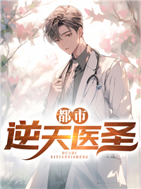 爆火小说都市逆天医圣秦明昊叶明月杨凯军吕媛媛_都市逆天医圣(秦明昊叶明月杨凯军吕媛媛)小说免费阅读全文