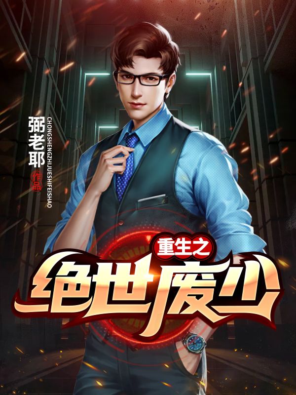 热门小说重生之绝世废少叶天楚信叶长青叶浪_重生之绝世废少(叶天楚信叶长青叶浪)全本免费阅读