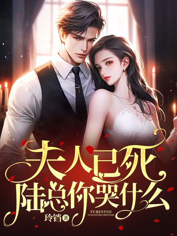 精选小说夫人已死，陆总你哭什么陆景淮沈姝颜林绪梦何清容_夫人已死，陆总你哭什么(陆景淮沈姝颜林绪梦何清容)小说最新章节