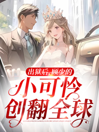 全本小说《出狱后，顾少的小可怜创翻全球》小说_(主角是陆凝若顾北霆陆柔儿宋岩)出狱后，顾少的小可怜创翻全球最新全本小说