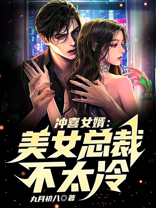 抖音热门冲喜女婿：美女总裁不太冷张小凡沈珍珠黄文才朱青青_冲喜女婿：美女总裁不太冷(张小凡沈珍珠黄文才朱青青)最新免费