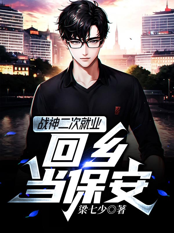 抖音热门战神二次就业：回乡当保安叶军浪王超苏红袖刚子_战神二次就业：回乡当保安(叶军浪王超苏红袖刚子)免费阅读