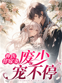 全本小说神医替嫁妻，废少宠不停乔惜赵玉珍霍行舟苏薇薇_神医替嫁妻，废少宠不停(乔惜赵玉珍霍行舟苏薇薇)小说无弹窗