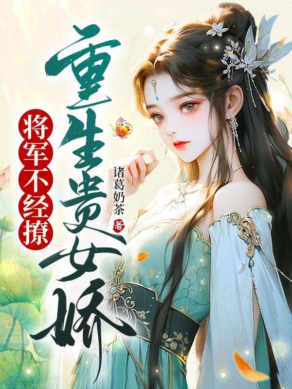 无广告小说《重生贵女娇，将军不经撩》小说_(主角是林婉棠薛汝成薛景和柳氏)重生贵女娇，将军不经撩最新小说