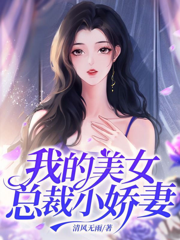 全文免费我的美女总裁小娇妻陈平苏梦_我的美女总裁小娇妻(陈平苏梦)全本章节阅读