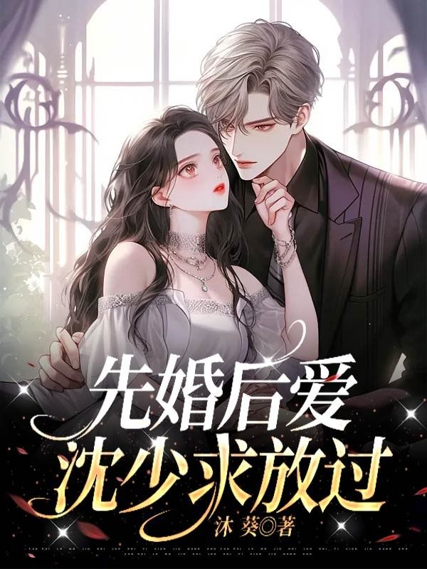 先婚后爱：沈少求放过林夏沈余亭林光军周佳霖小说阅读_先婚后爱：沈少求放过免费小说