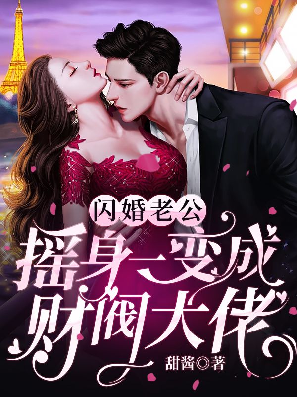 最新闪婚老公摇身一变成财阀大佬盛棠李萍许国强宋宴礼_闪婚老公摇身一变成财阀大佬(盛棠李萍许国强宋宴礼)小说阅读