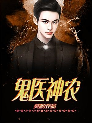 热门推荐鬼医神农周安二胖叔毛大壮李秀云_鬼医神农(周安二胖叔毛大壮李秀云)免费阅读