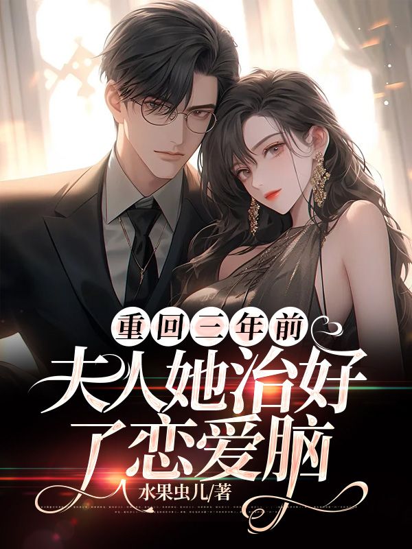 重回三年前，夫人她治好了恋爱脑霍砚辞乔时念白依依王婶最新免费_重回三年前，夫人她治好了恋爱脑小说全文阅读