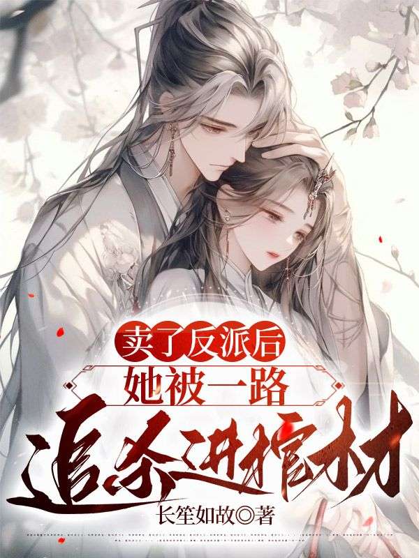 卖了反派后，她被一路追杀进棺材晏殊江辞江焕晏瑶免费小说_卖了反派后，她被一路追杀进棺材小说全文阅读