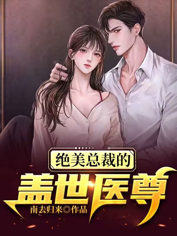 全网爆火绝美总裁的盖世医尊萧焰冯安蓝王修齐千晴_绝美总裁的盖世医尊(萧焰冯安蓝王修齐千晴)最新章节