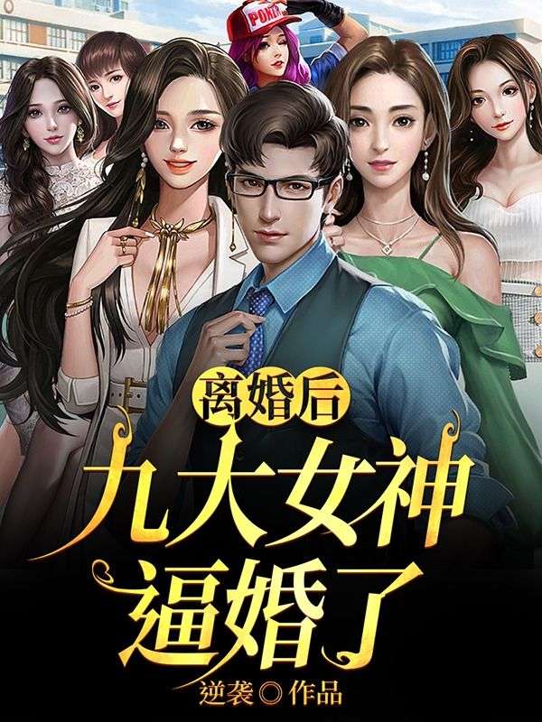 离婚后，九大女神逼婚了叶萧林傲雪陆清潇姚兰花全本章节阅读_离婚后，九大女神逼婚了小说免费阅读