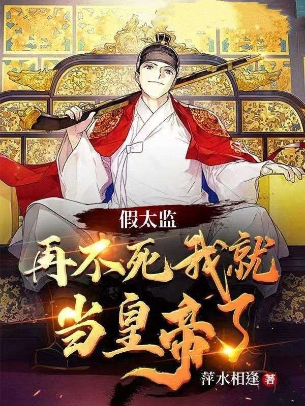 爆火小说假太监：再不死我就当皇帝了林北殷语然李艾钟离_假太监：再不死我就当皇帝了(林北殷语然李艾钟离)小说最新章节