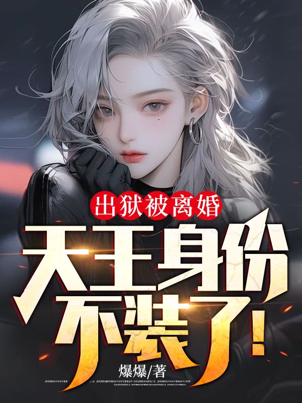 热门推荐出狱被离婚，天王身份不装了！秦飞许若烟王少阳贺真龙_出狱被离婚，天王身份不装了！(秦飞许若烟王少阳贺真龙)小说全本